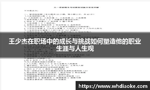 王少杰在职场中的成长与挑战如何塑造他的职业生涯与人生观