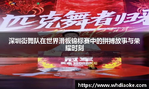 深圳街舞队在世界滑板锦标赛中的拼搏故事与荣耀时刻
