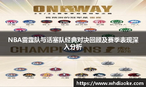 NBA雷霆队与活塞队经典对决回顾及赛季表现深入分析