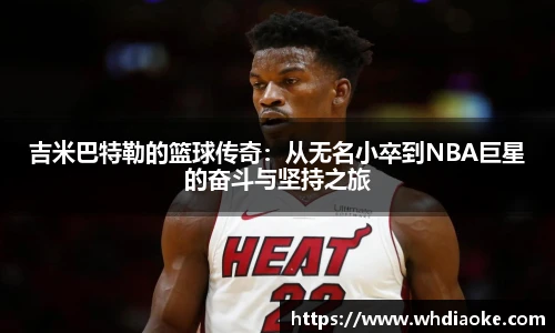 吉米巴特勒的篮球传奇：从无名小卒到NBA巨星的奋斗与坚持之旅