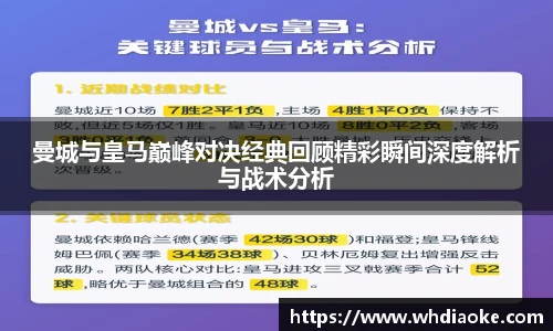 曼城与皇马巅峰对决经典回顾精彩瞬间深度解析与战术分析