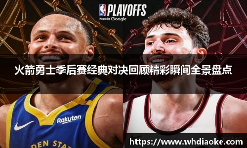 k1集团火箭勇士季后赛经典对决回顾精彩瞬间全景盘点
